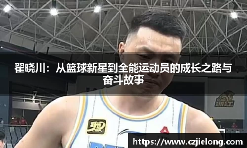 翟晓川：从篮球新星到全能运动员的成长之路与奋斗故事